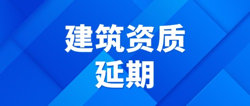 中宏建资——建筑资质延期